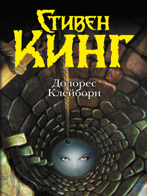 Title details for Долорес Клейборн by Стивен Кинг - Available